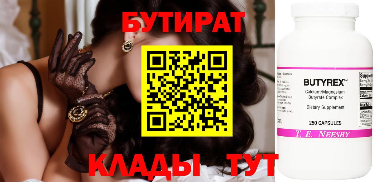 БУТИРАТ  Вход с VPN  Гусев  БУТИРАТ вода 