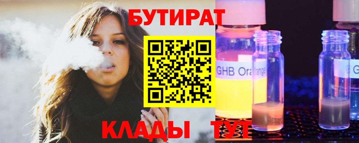 БУТИРАТ Butirat Гусев